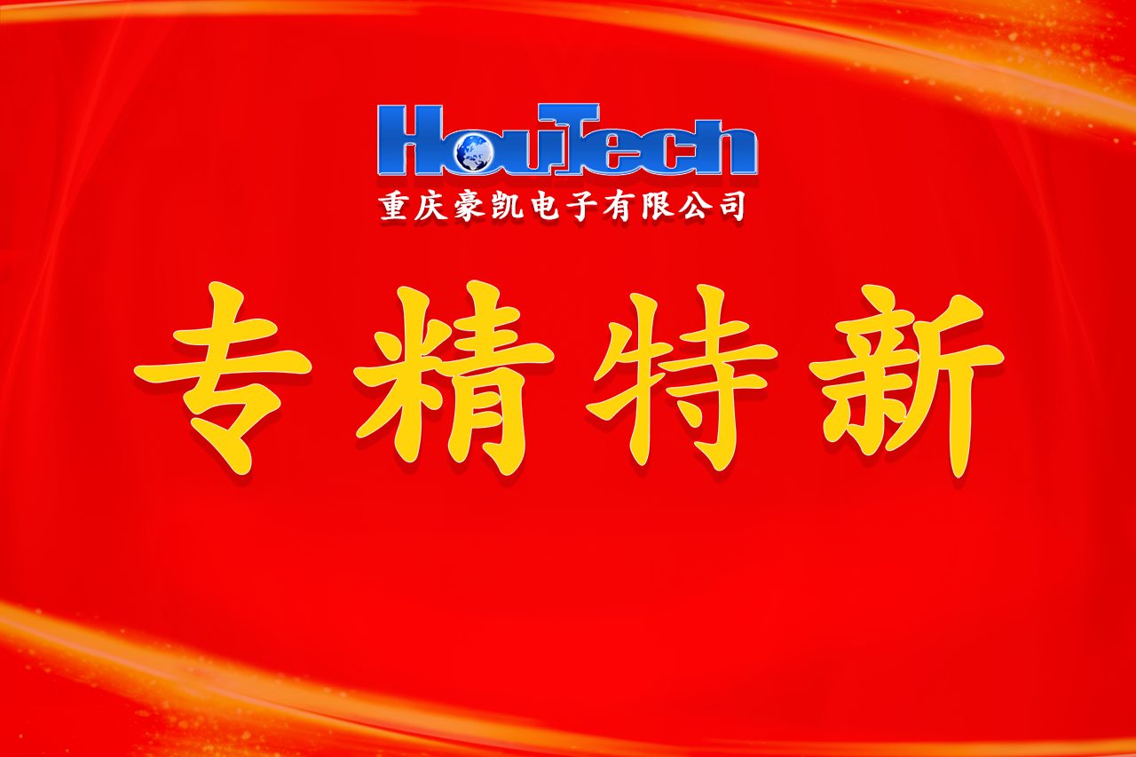 重庆豪凯电子有限公司通过2024年重庆市专精特新中小企业评审