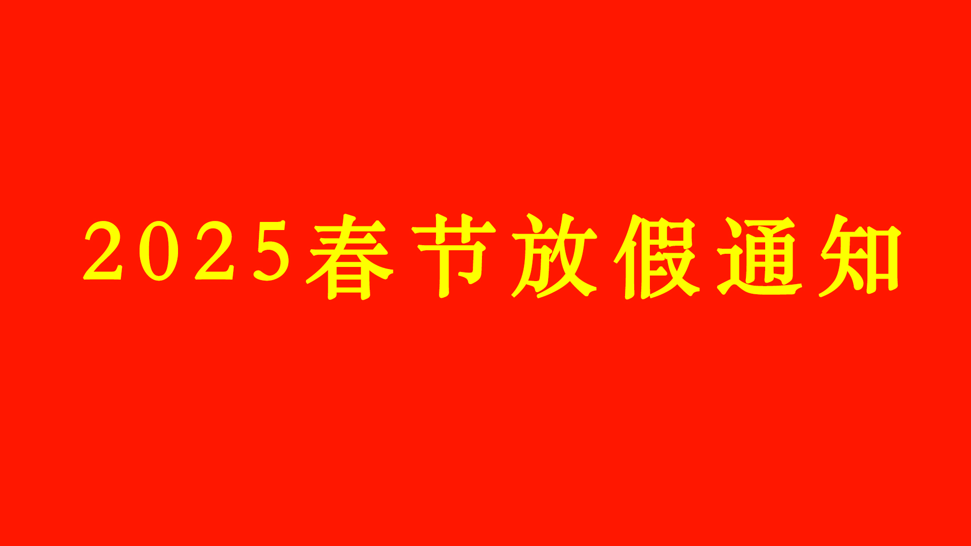 重庆豪凯电子有限公司关于2025年春节放假通知